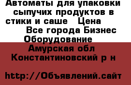 Автоматы для упаковки сыпучих продуктов в стики и саше › Цена ­ 950 000 - Все города Бизнес » Оборудование   . Амурская обл.,Константиновский р-н